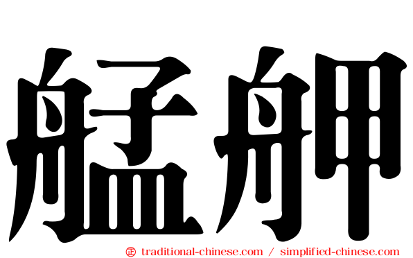 艋舺