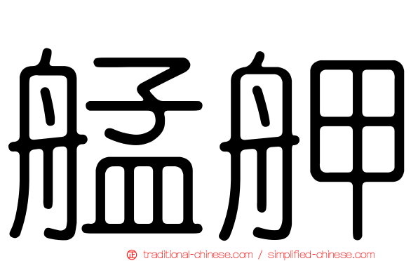 艋舺