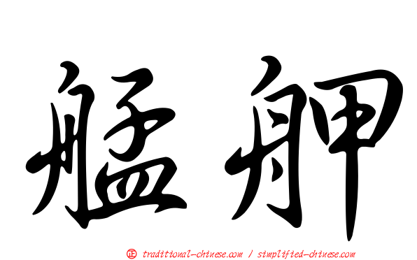 艋舺