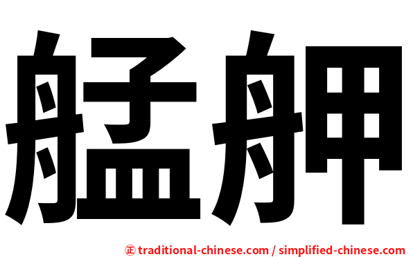 艋舺