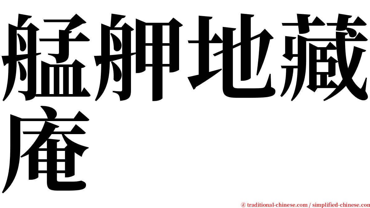 艋舺地藏庵 serif font