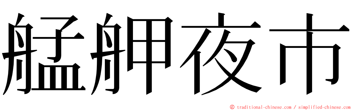 艋舺夜市 ming font