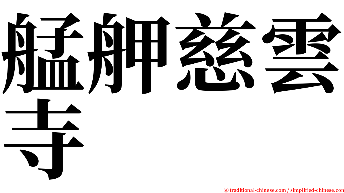 艋舺慈雲寺 serif font