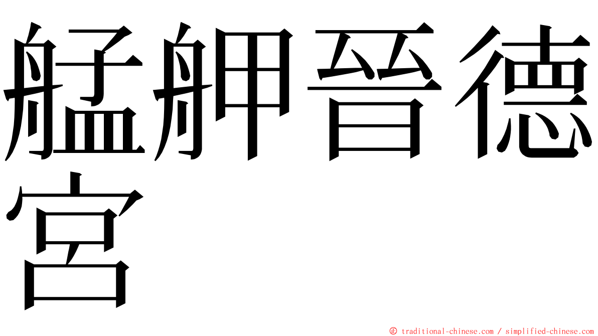 艋舺晉德宮 ming font