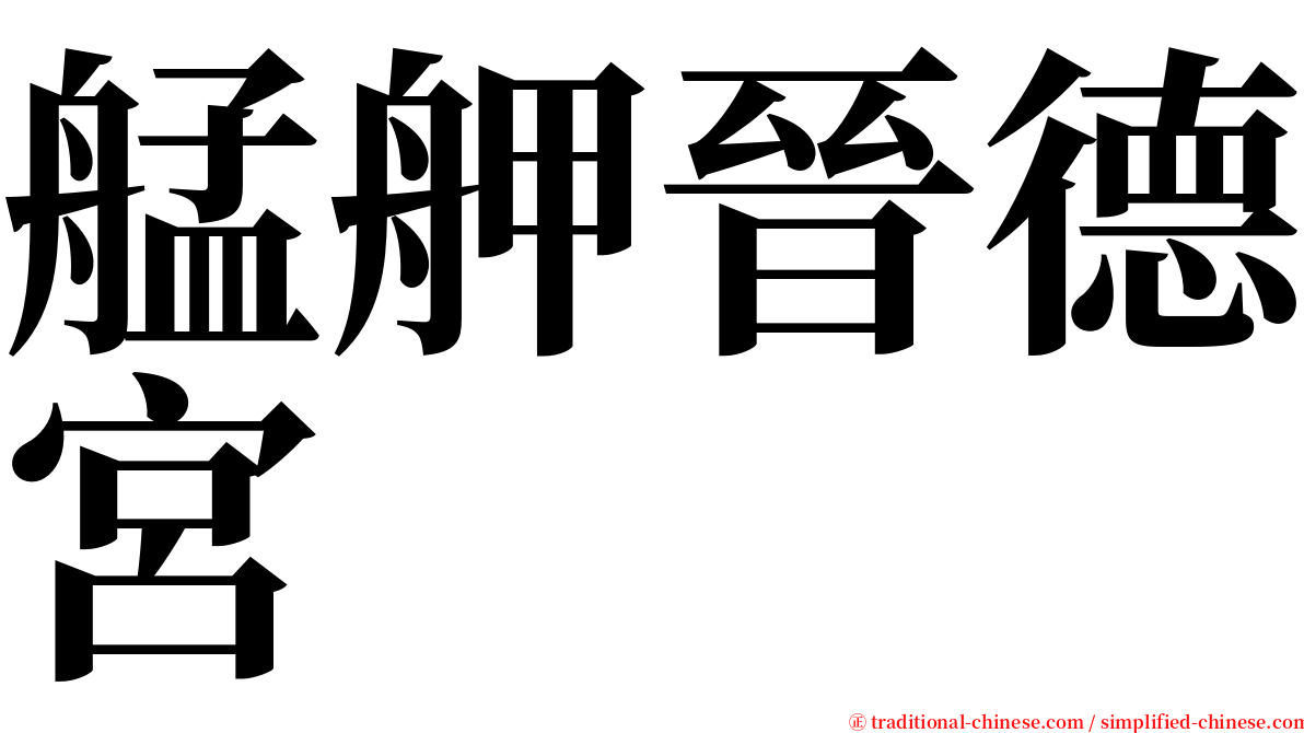 艋舺晉德宮 serif font