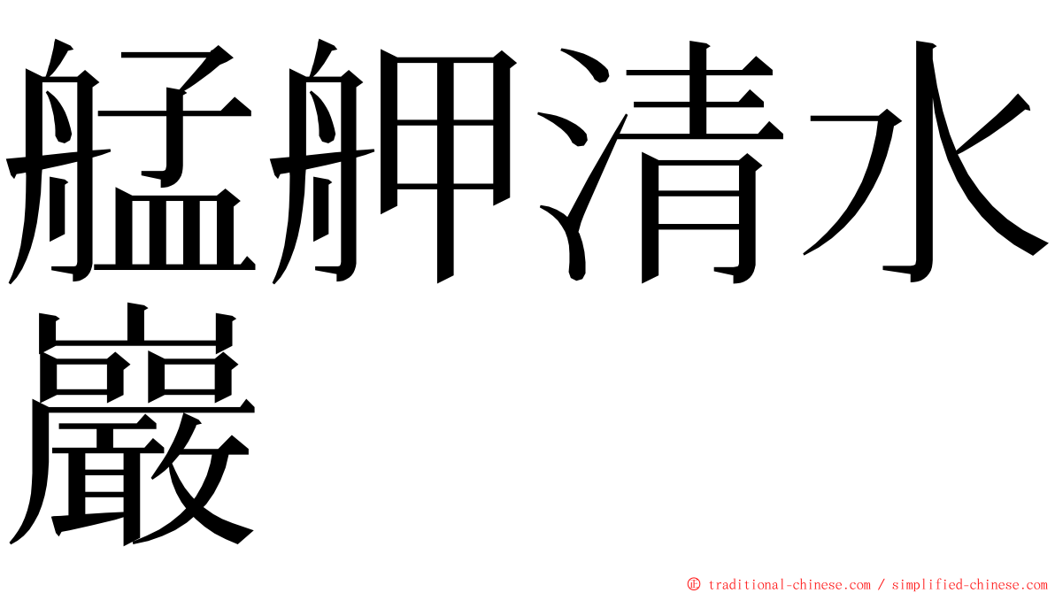 艋舺清水巖 ming font