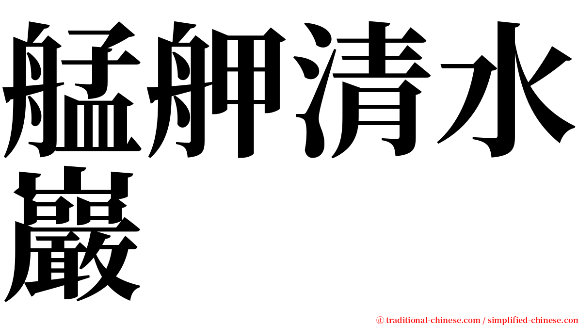 艋舺清水巖 serif font