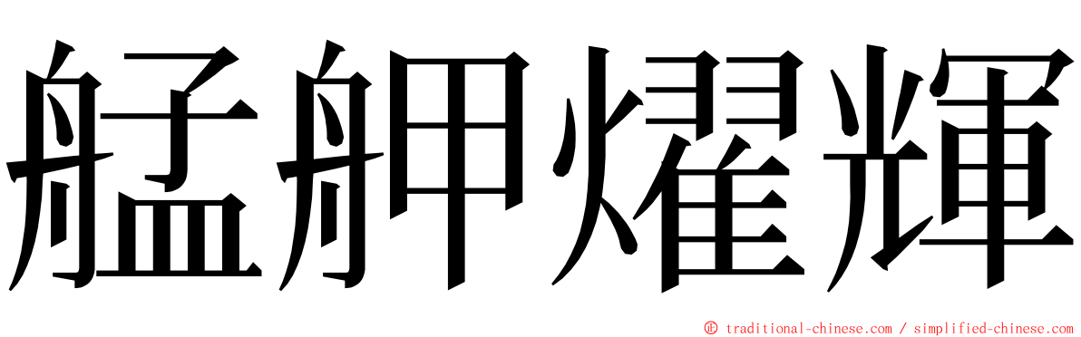 艋舺燿輝 ming font