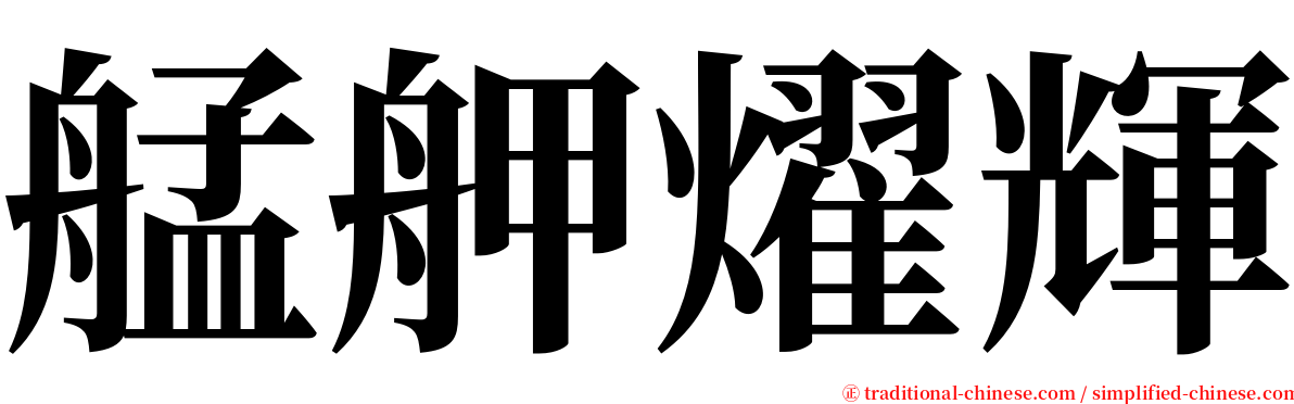 艋舺燿輝 serif font