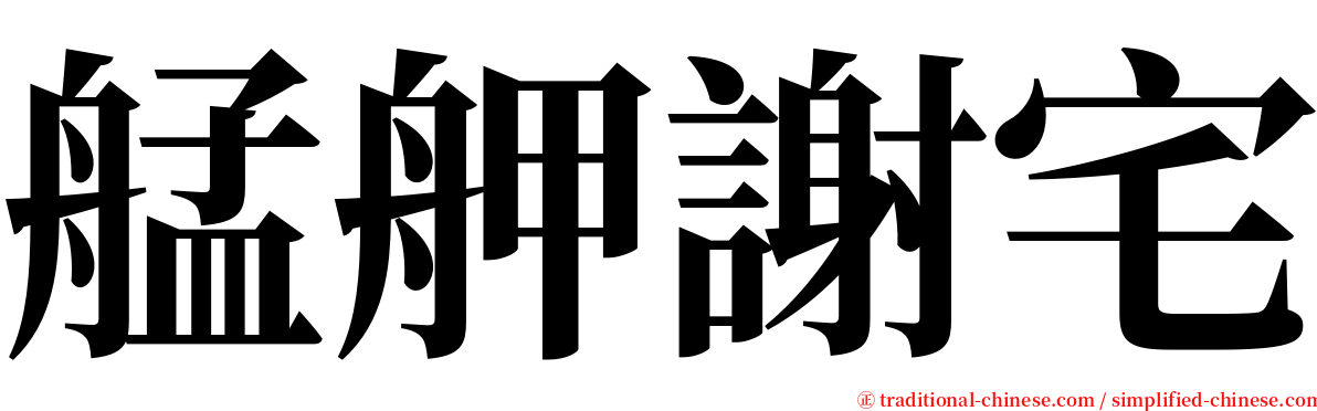 艋舺謝宅 serif font