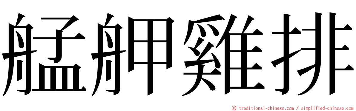 艋舺雞排 ming font