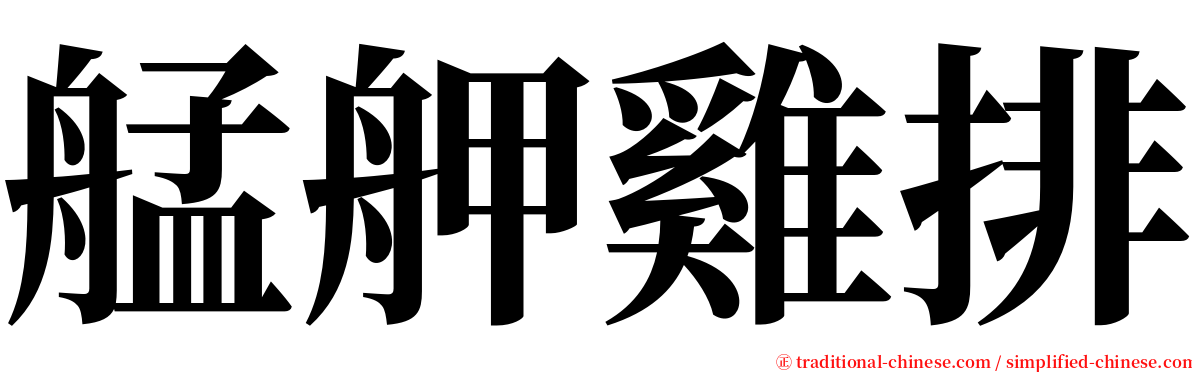 艋舺雞排 serif font