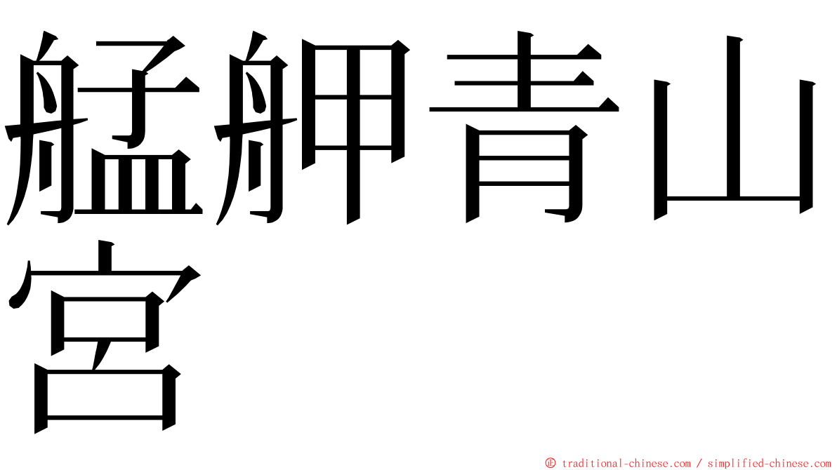 艋舺青山宮 ming font