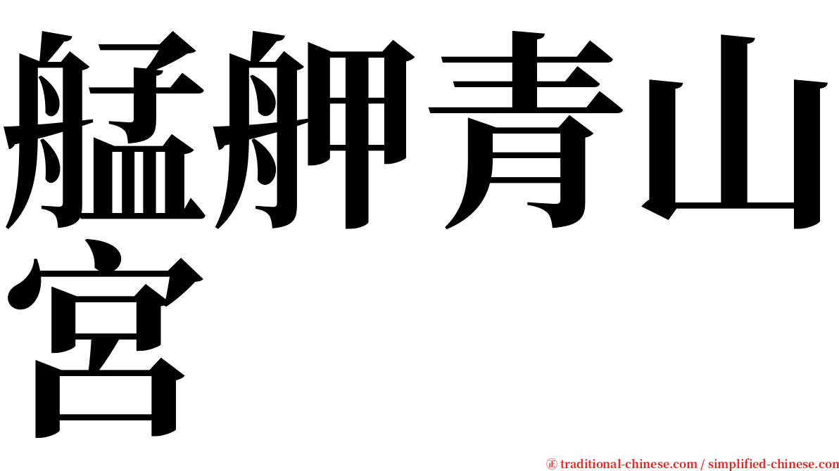 艋舺青山宮 serif font