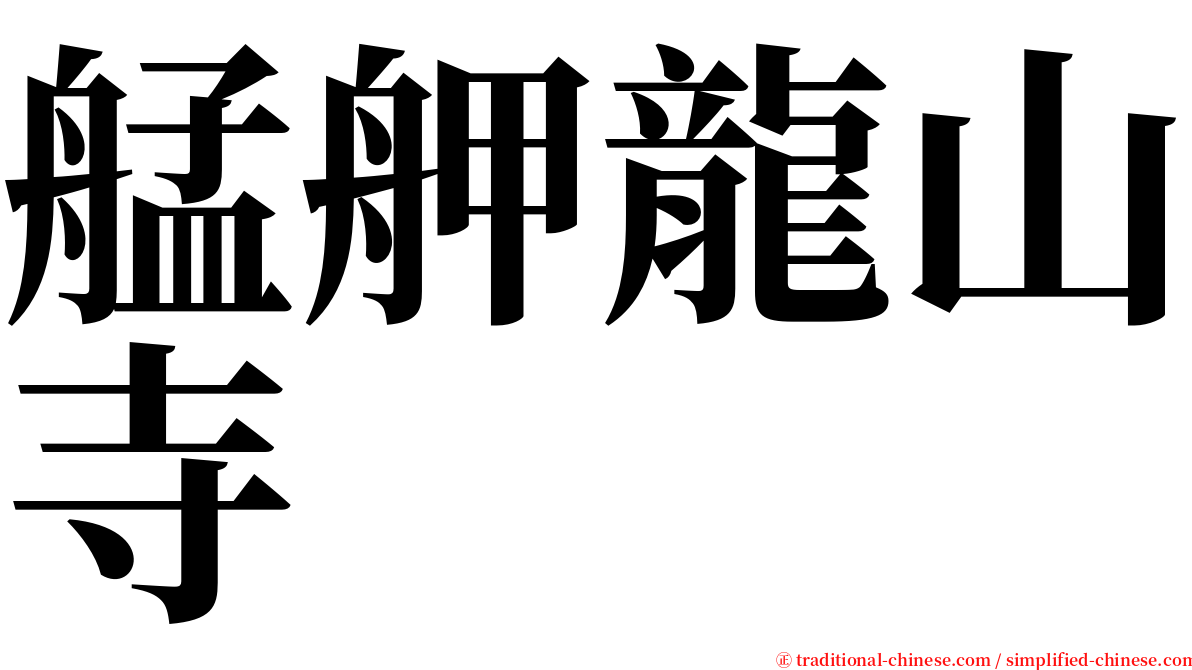 艋舺龍山寺 serif font