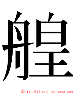 艎 ming font