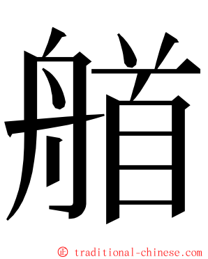 艏 ming font