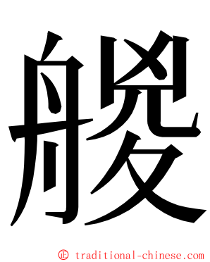 艐 ming font