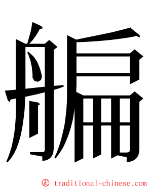 艑 ming font