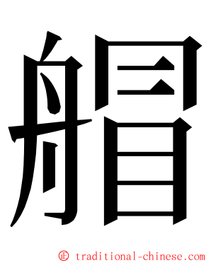 艒 ming font