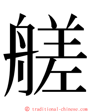 艖 ming font