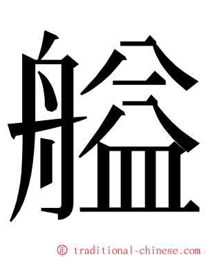 艗 ming font