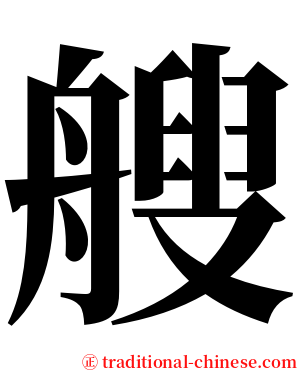 艘 serif font