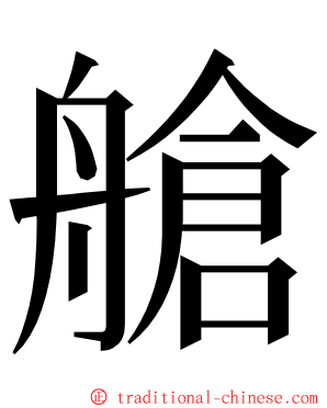 艙 ming font