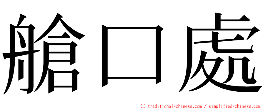 艙口處 ming font