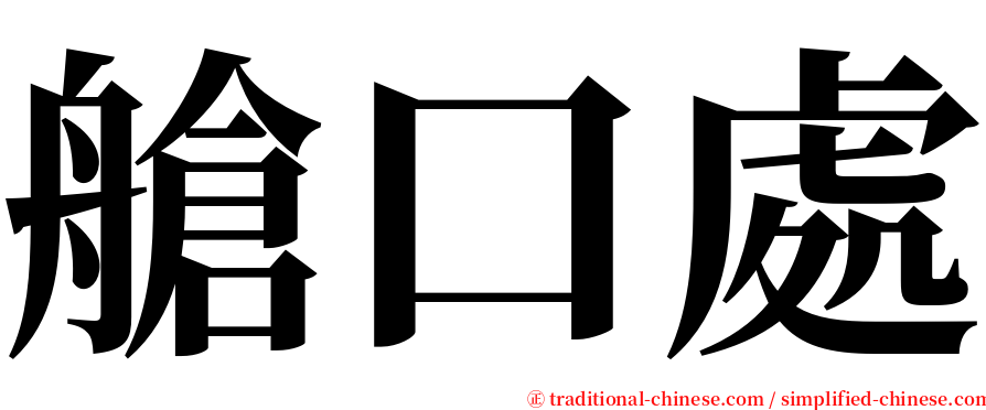 艙口處 serif font