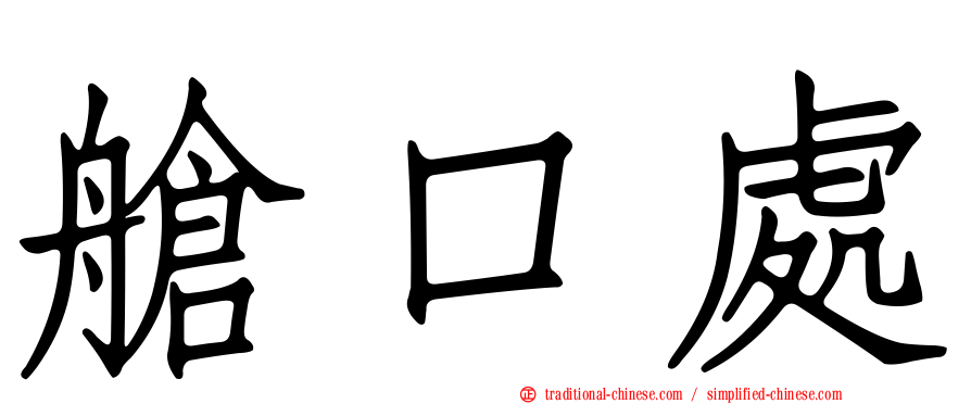 艙口處