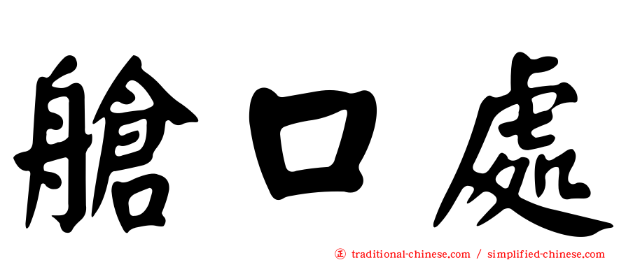 艙口處