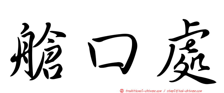 艙口處