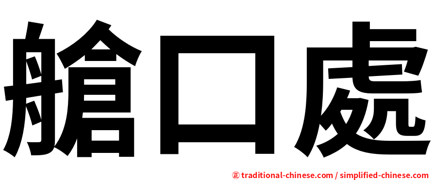 艙口處