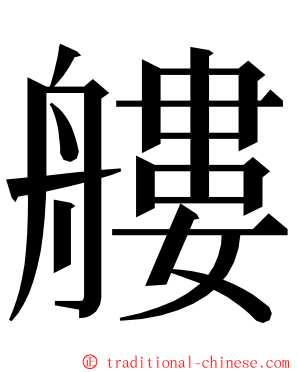 艛 ming font