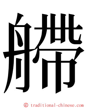 艜 ming font