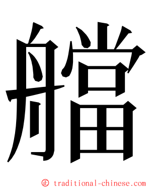 艡 ming font