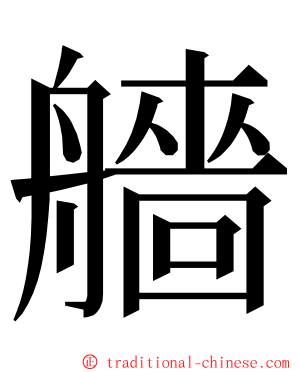 艢 ming font