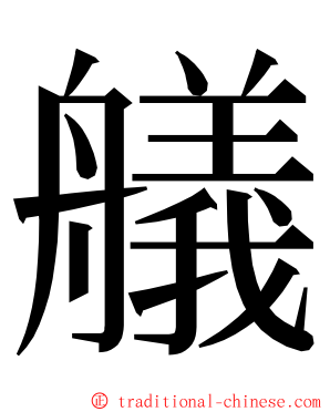 艤 ming font