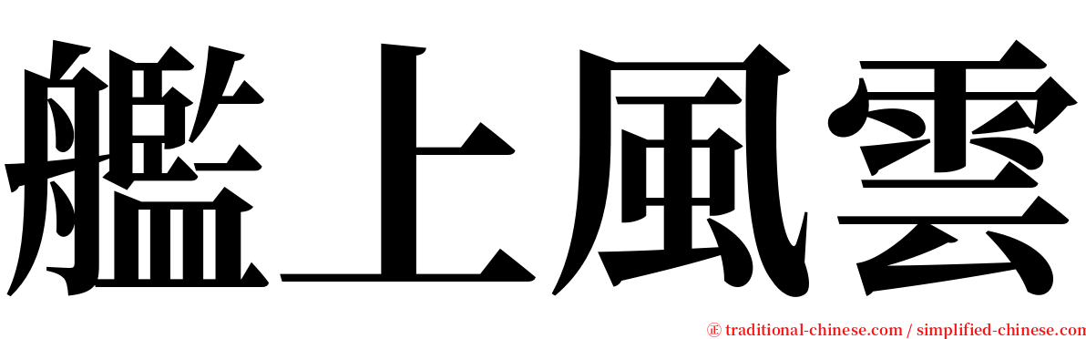 艦上風雲 serif font