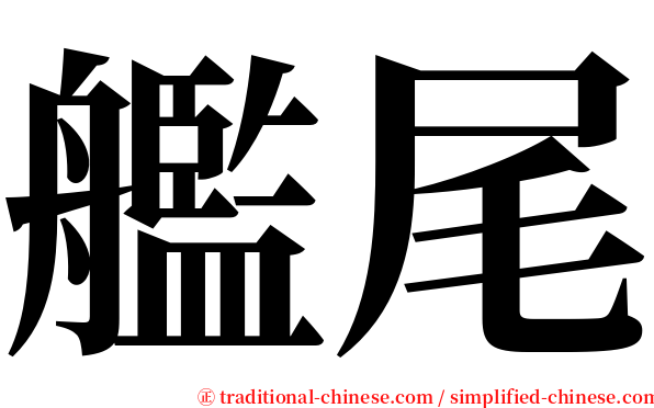 艦尾 serif font