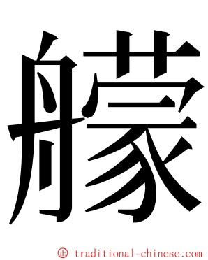 艨 ming font