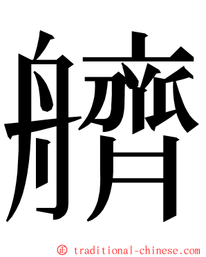 艩 ming font