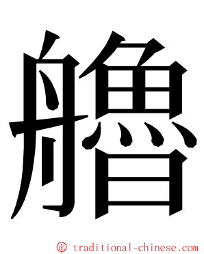 艪 ming font