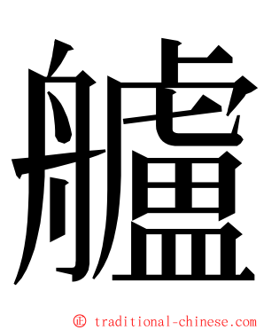 艫 ming font