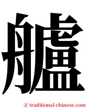 艫 serif font