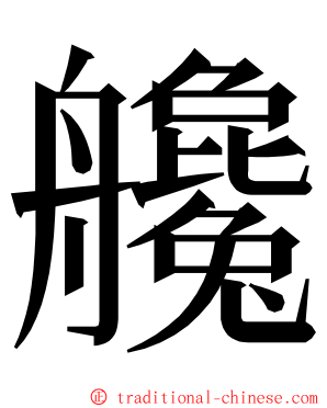 艬 ming font