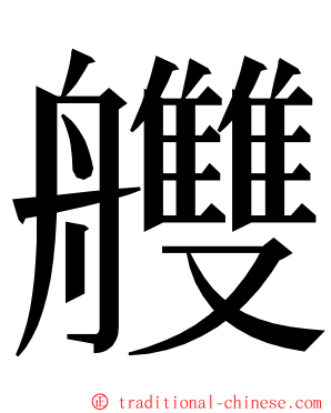 艭 ming font