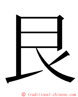 艮 ming font