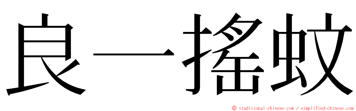 良一搖蚊 ming font